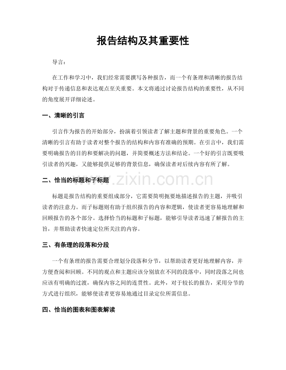 报告结构及其重要性.docx_第1页
