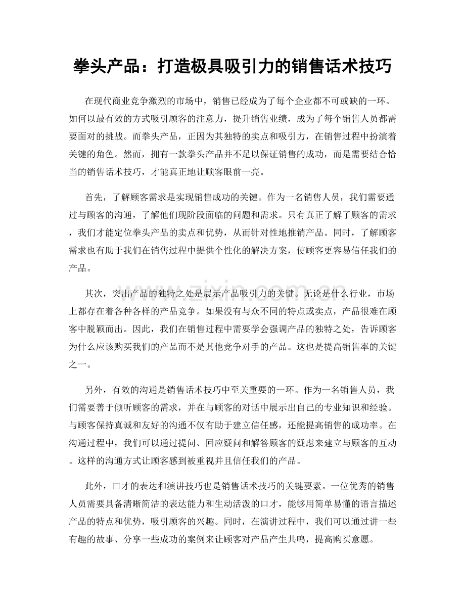 拳头产品：打造极具吸引力的销售话术技巧.docx_第1页