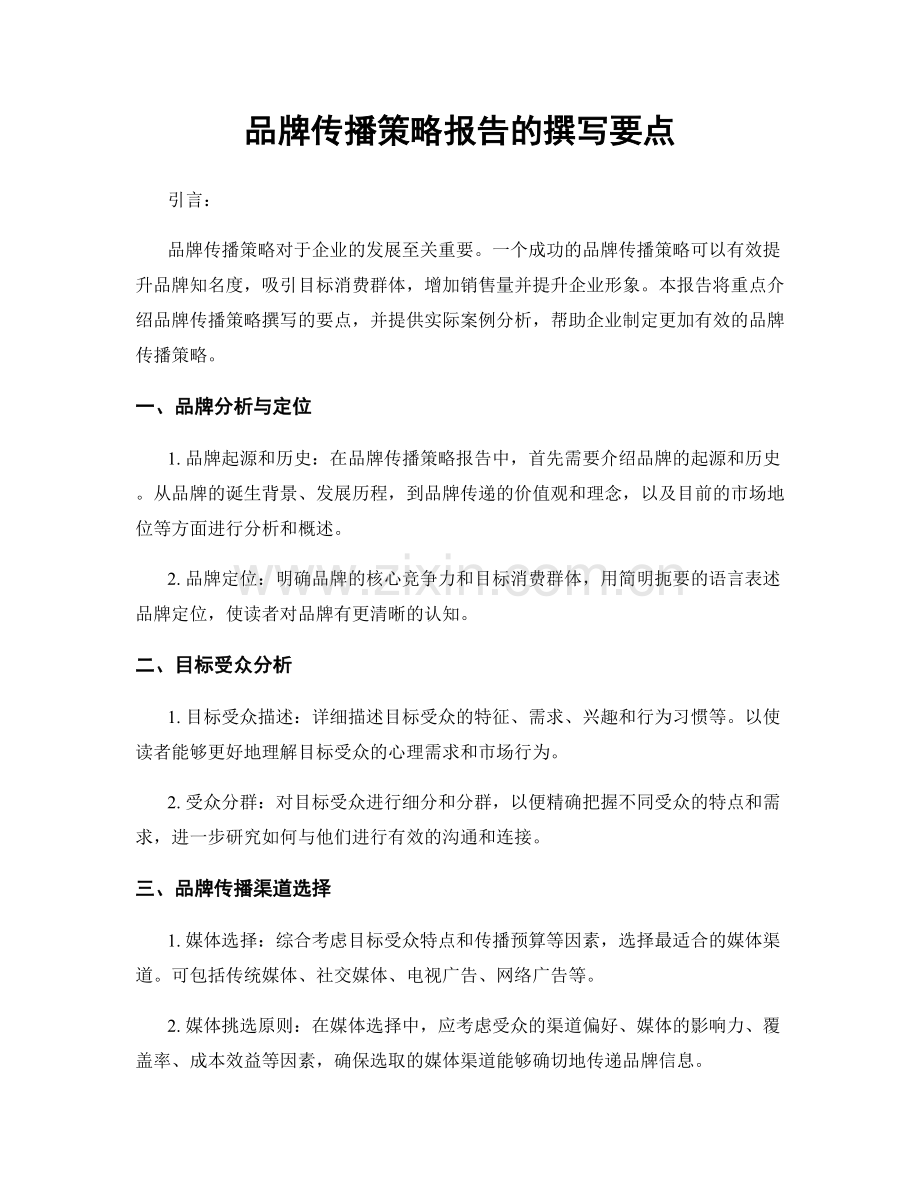 品牌传播策略报告的撰写要点.docx_第1页