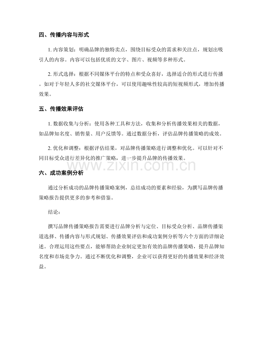 品牌传播策略报告的撰写要点.docx_第2页