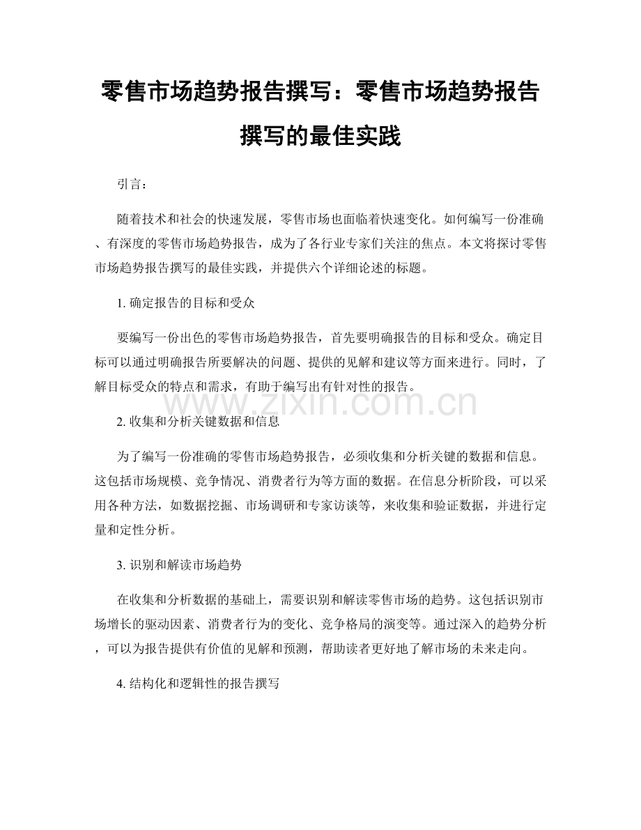 零售市场趋势报告撰写：零售市场趋势报告撰写的最佳实践.docx_第1页