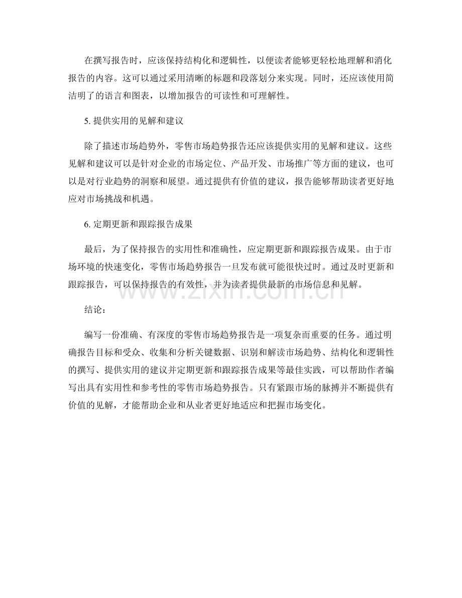 零售市场趋势报告撰写：零售市场趋势报告撰写的最佳实践.docx_第2页