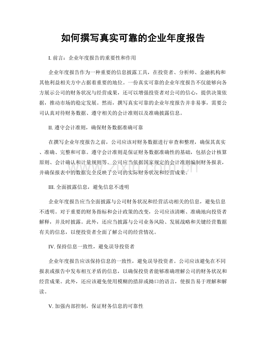 如何撰写真实可靠的企业年度报告.docx_第1页