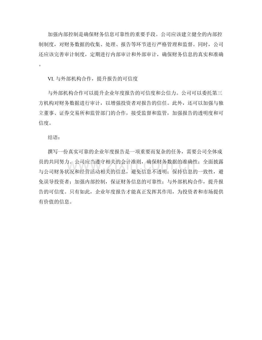 如何撰写真实可靠的企业年度报告.docx_第2页