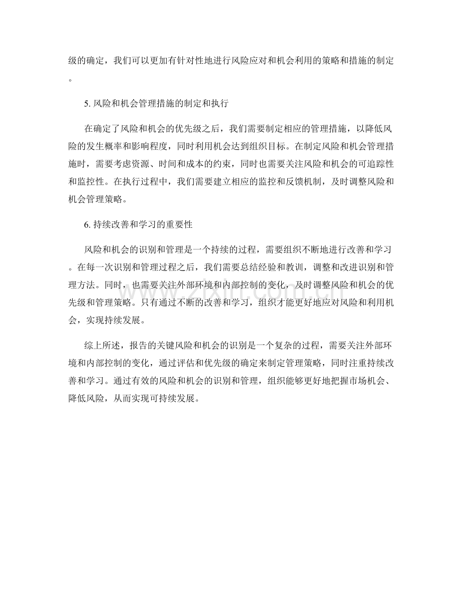 报告的关键风险和机会的识别.docx_第2页