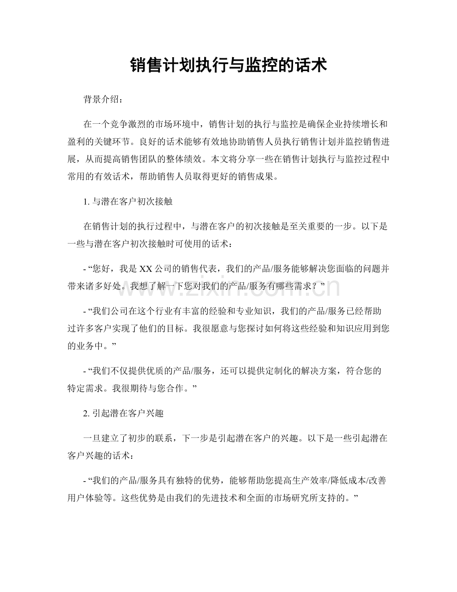 销售计划执行与监控的话术.docx_第1页