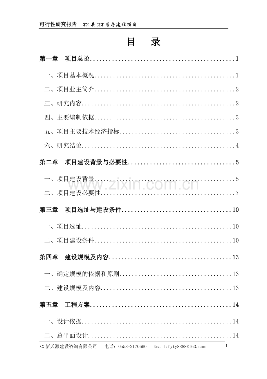 县公安局大队营房建设项目可行性建议书.doc_第1页