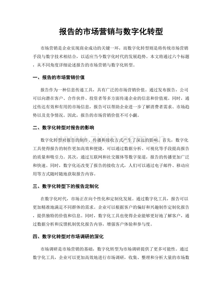 报告的市场营销与数字化转型.docx_第1页
