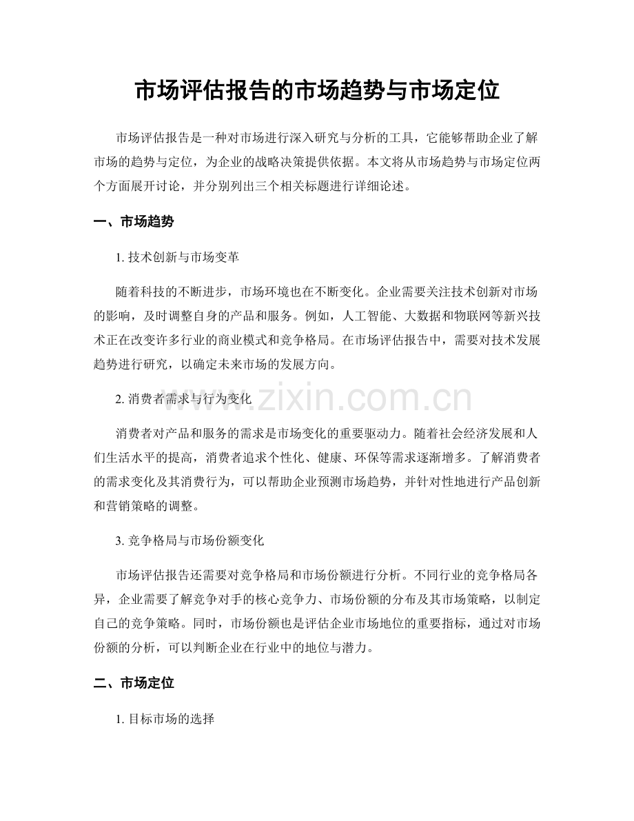 市场评估报告的市场趋势与市场定位.docx_第1页