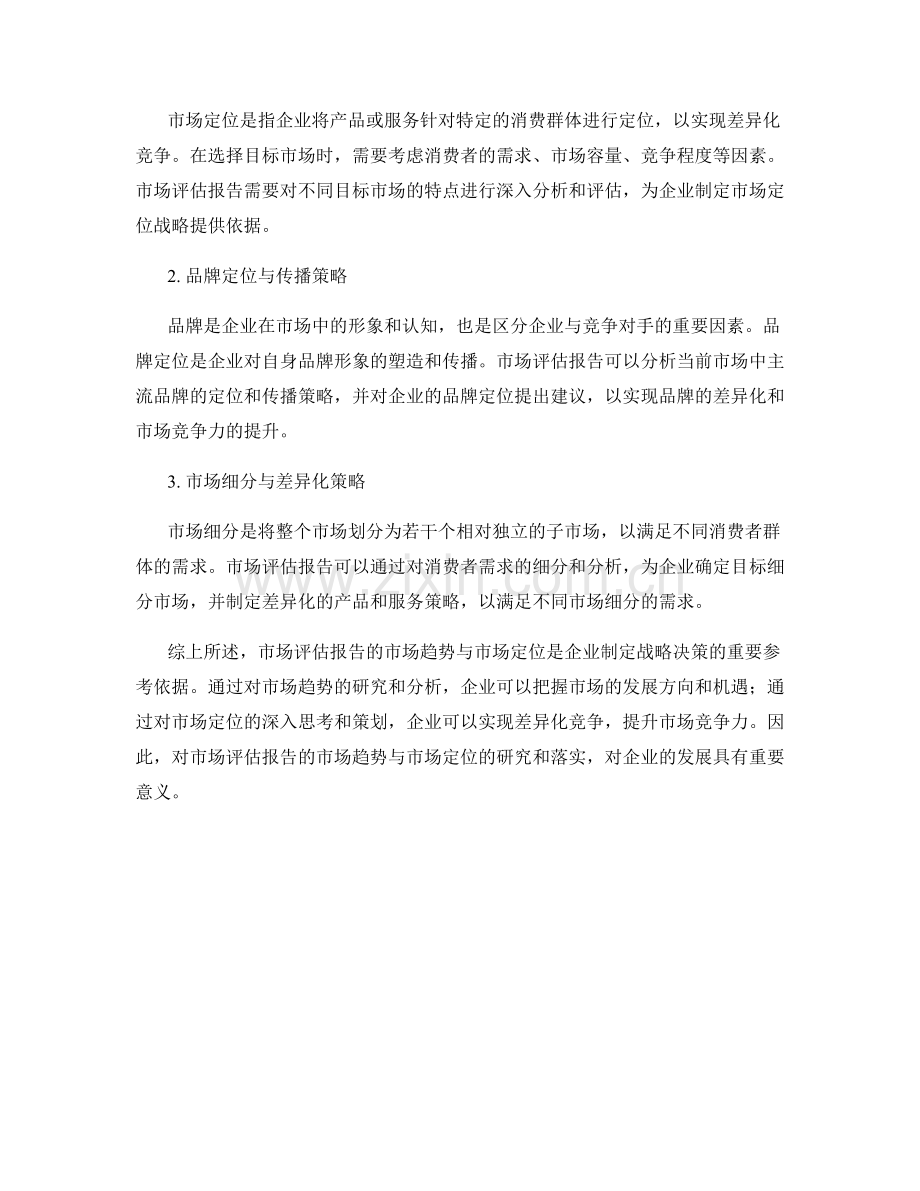 市场评估报告的市场趋势与市场定位.docx_第2页