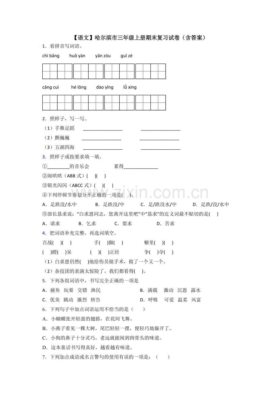 【语文】哈尔滨市三年级上册期末复习试卷(含答案).doc_第1页