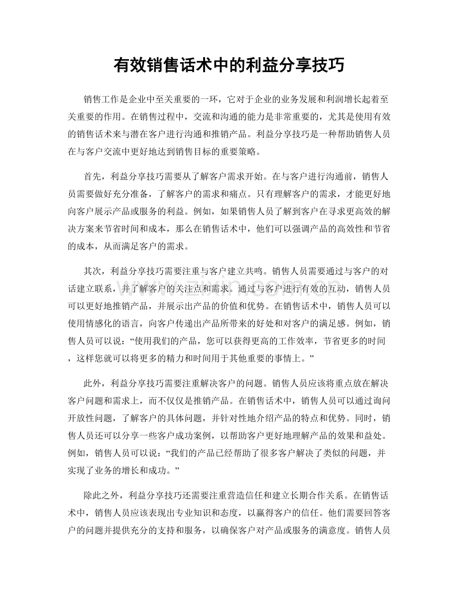 有效销售话术中的利益分享技巧.docx_第1页
