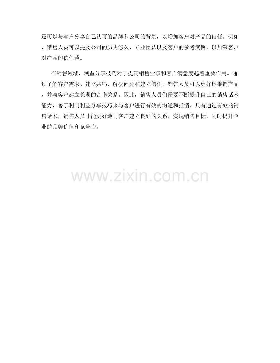 有效销售话术中的利益分享技巧.docx_第2页