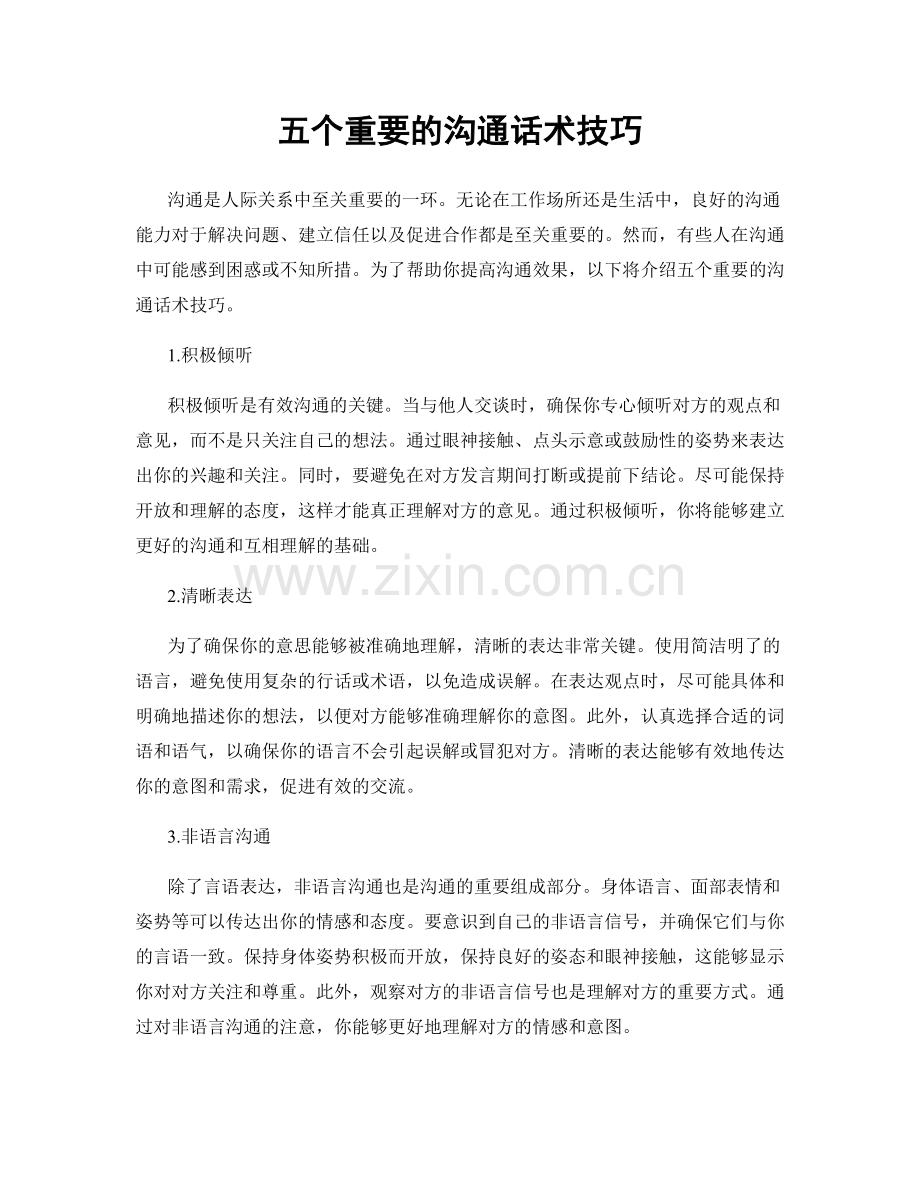 五个重要的沟通话术技巧.docx_第1页