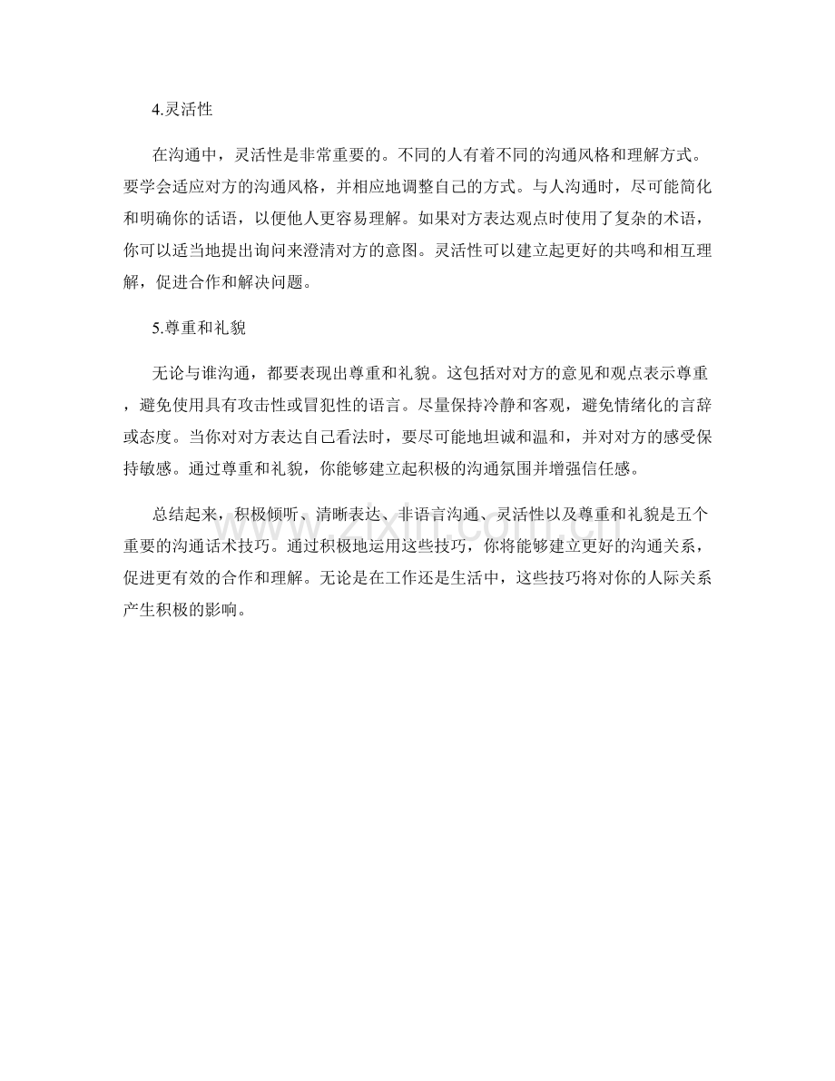 五个重要的沟通话术技巧.docx_第2页