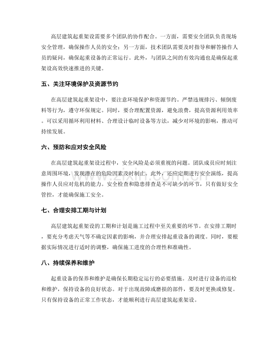 高层建筑起重架设施工要点.docx_第2页