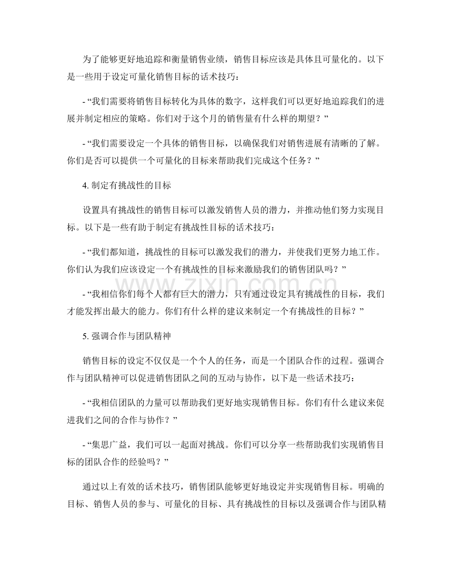 销售目标设置的有效话术技巧.docx_第2页
