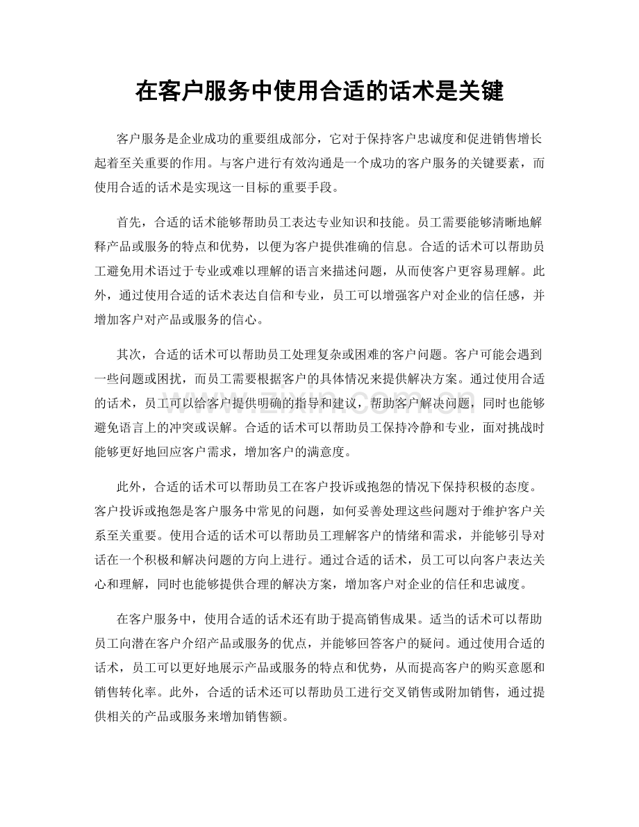 在客户服务中使用合适的话术是关键.docx_第1页