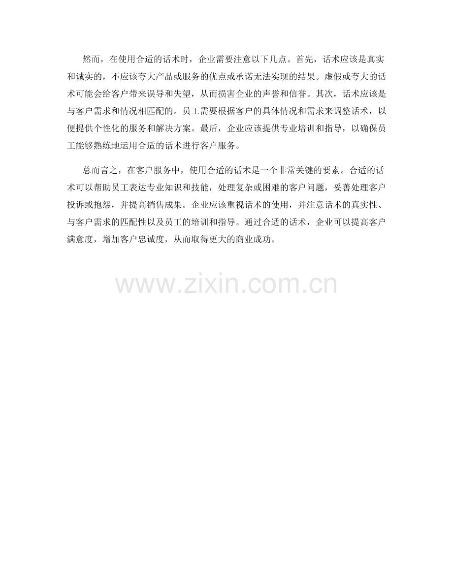 在客户服务中使用合适的话术是关键.docx_第2页