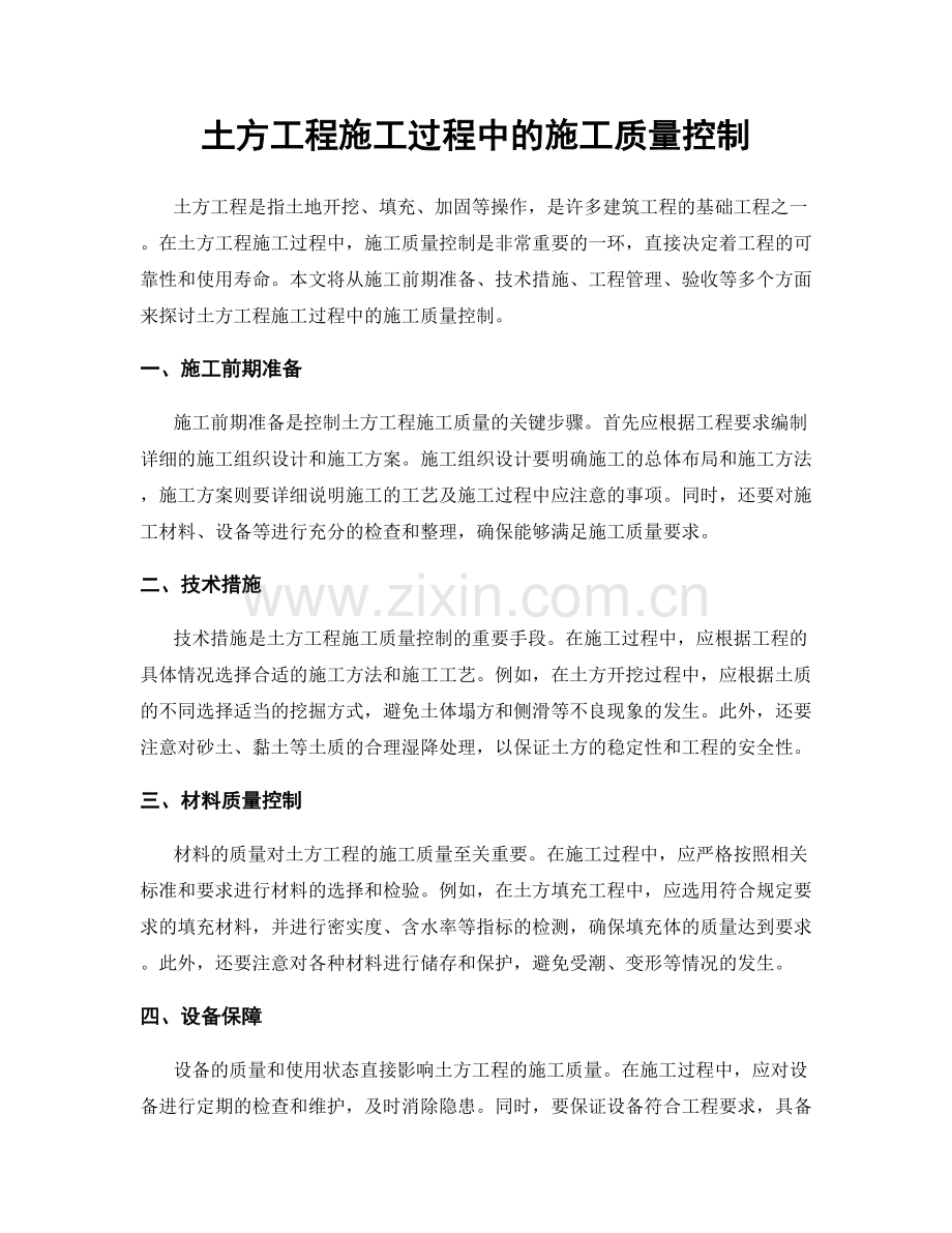 土方工程施工过程中的施工质量控制.docx_第1页