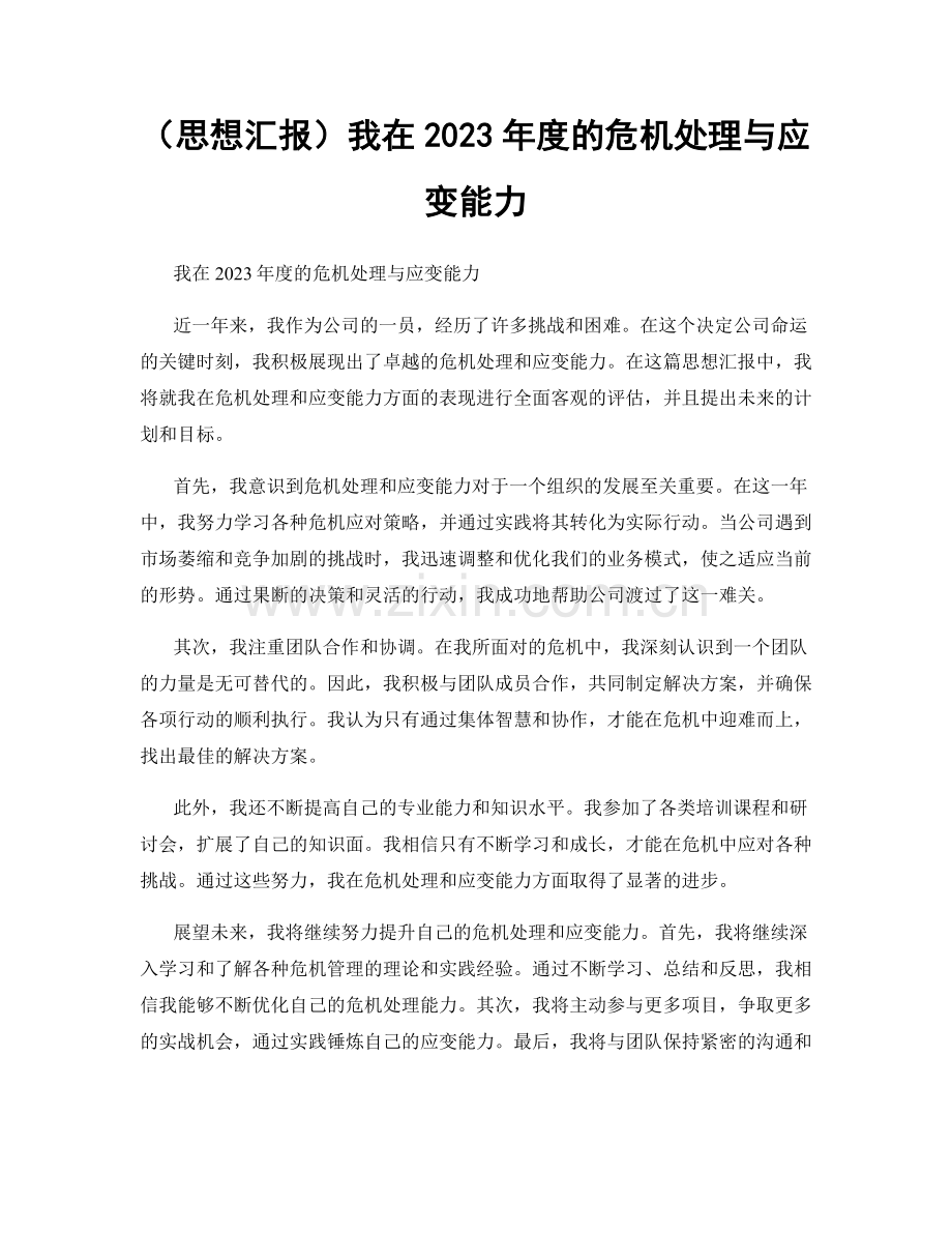 （思想汇报）我在2023年度的危机处理与应变能力.docx_第1页
