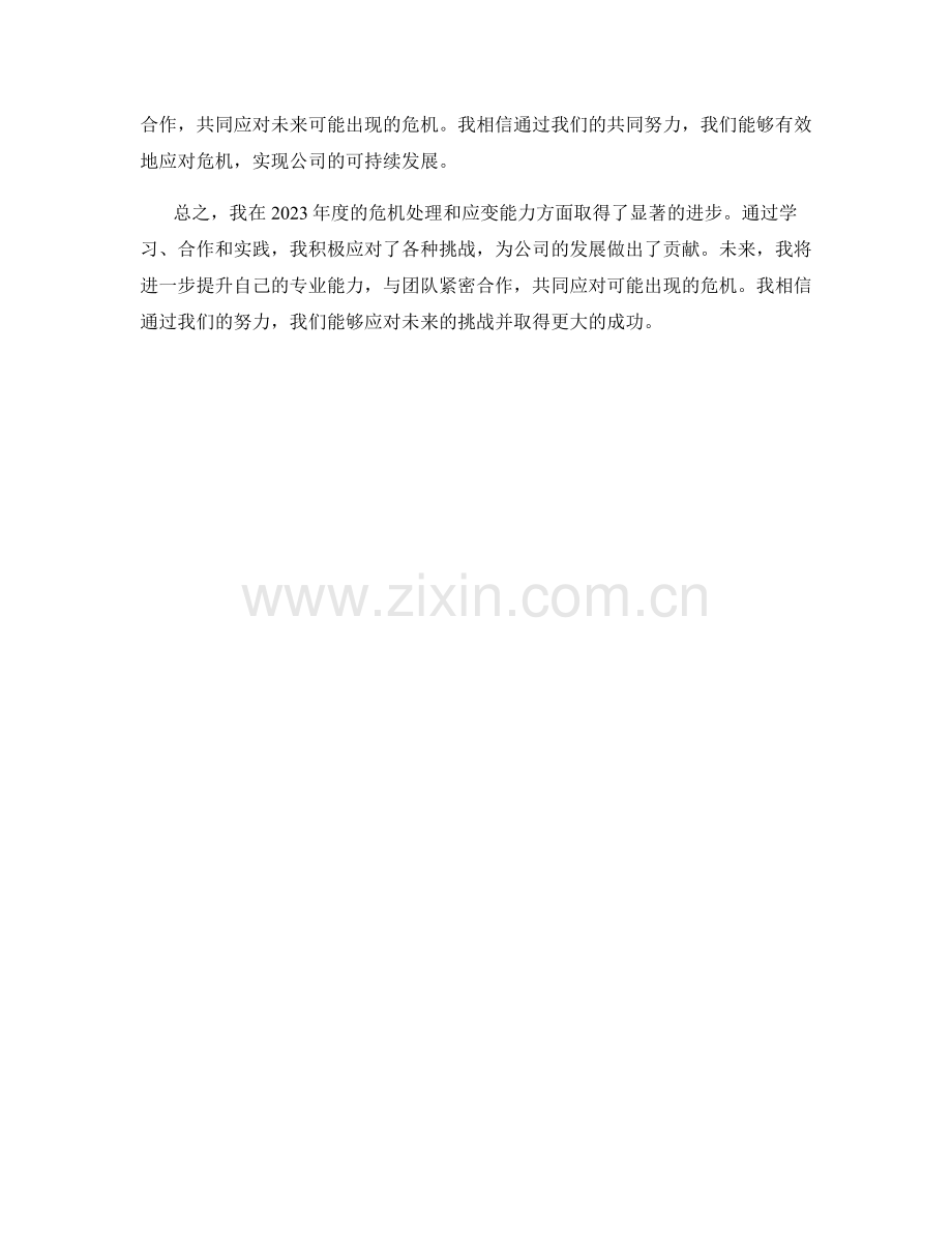 （思想汇报）我在2023年度的危机处理与应变能力.docx_第2页