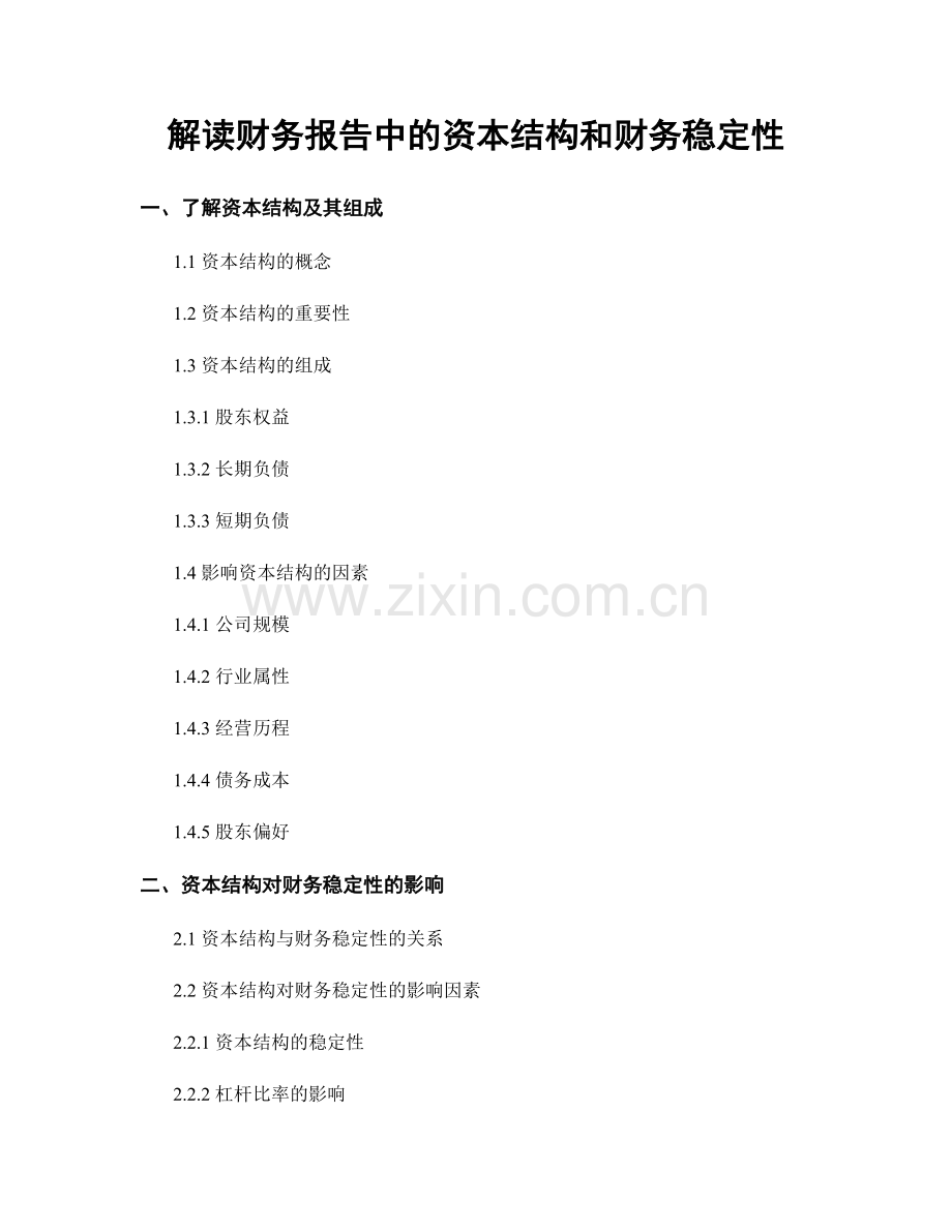 解读财务报告中的资本结构和财务稳定性.docx_第1页