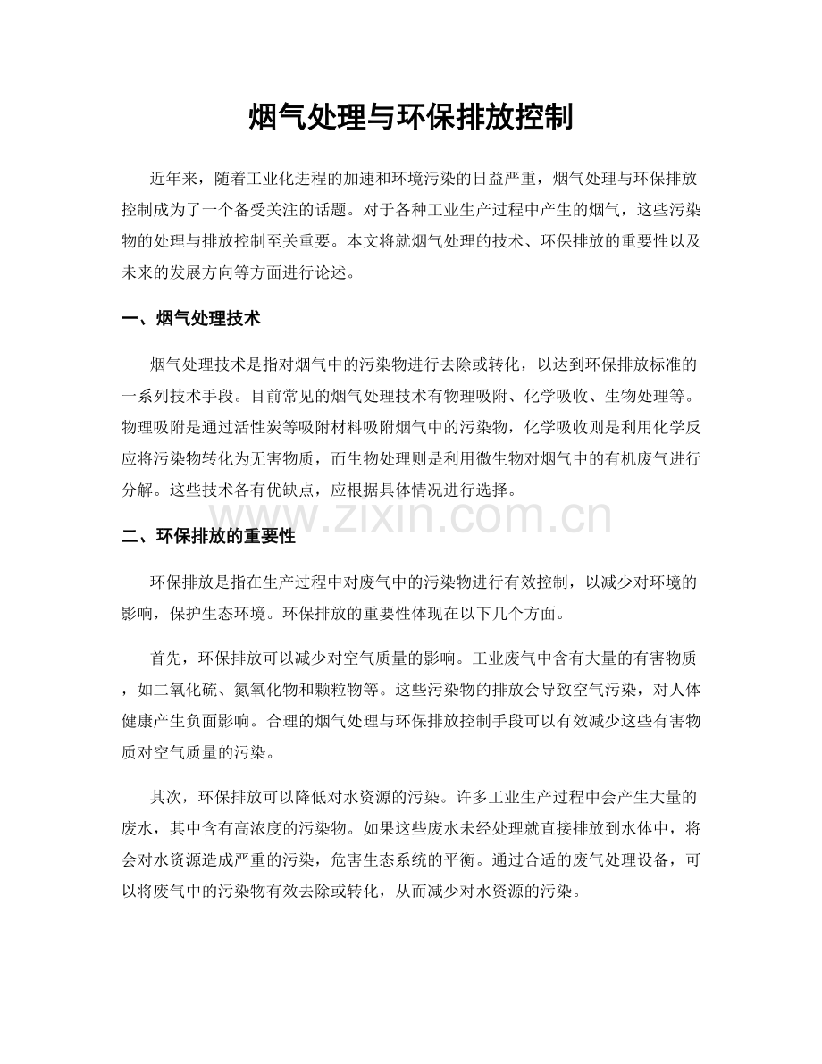 烟气处理与环保排放控制.docx_第1页