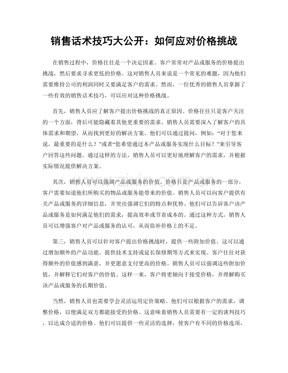 销售话术技巧大公开：如何应对价格挑战.docx_第1页