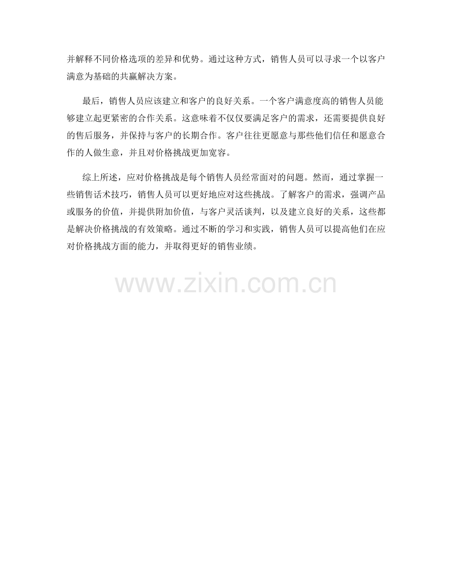 销售话术技巧大公开：如何应对价格挑战.docx_第2页
