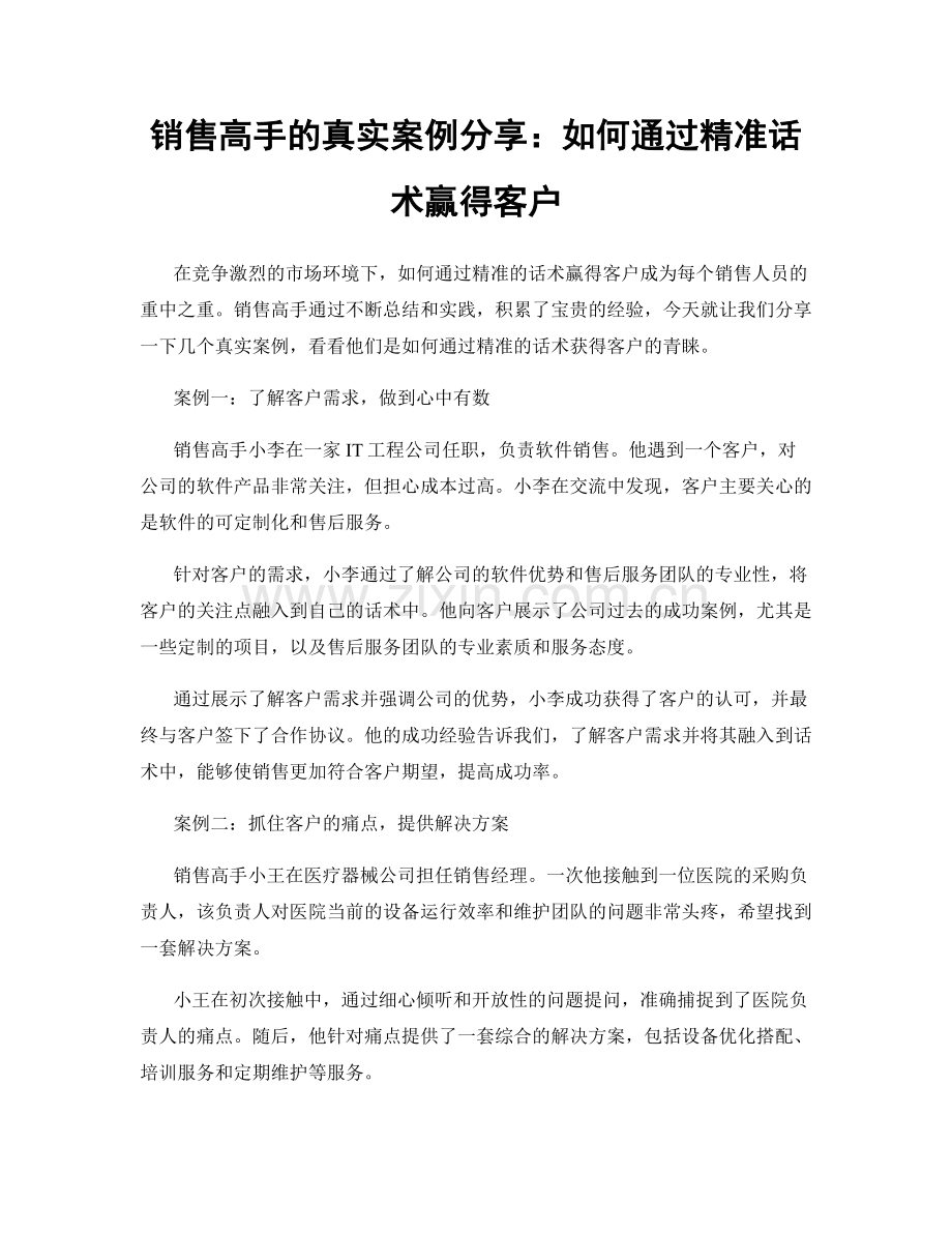 销售高手的真实案例分享：如何通过精准话术赢得客户.docx_第1页