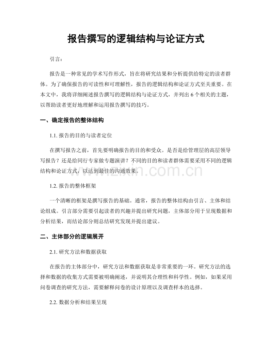 报告撰写的逻辑结构与论证方式.docx_第1页