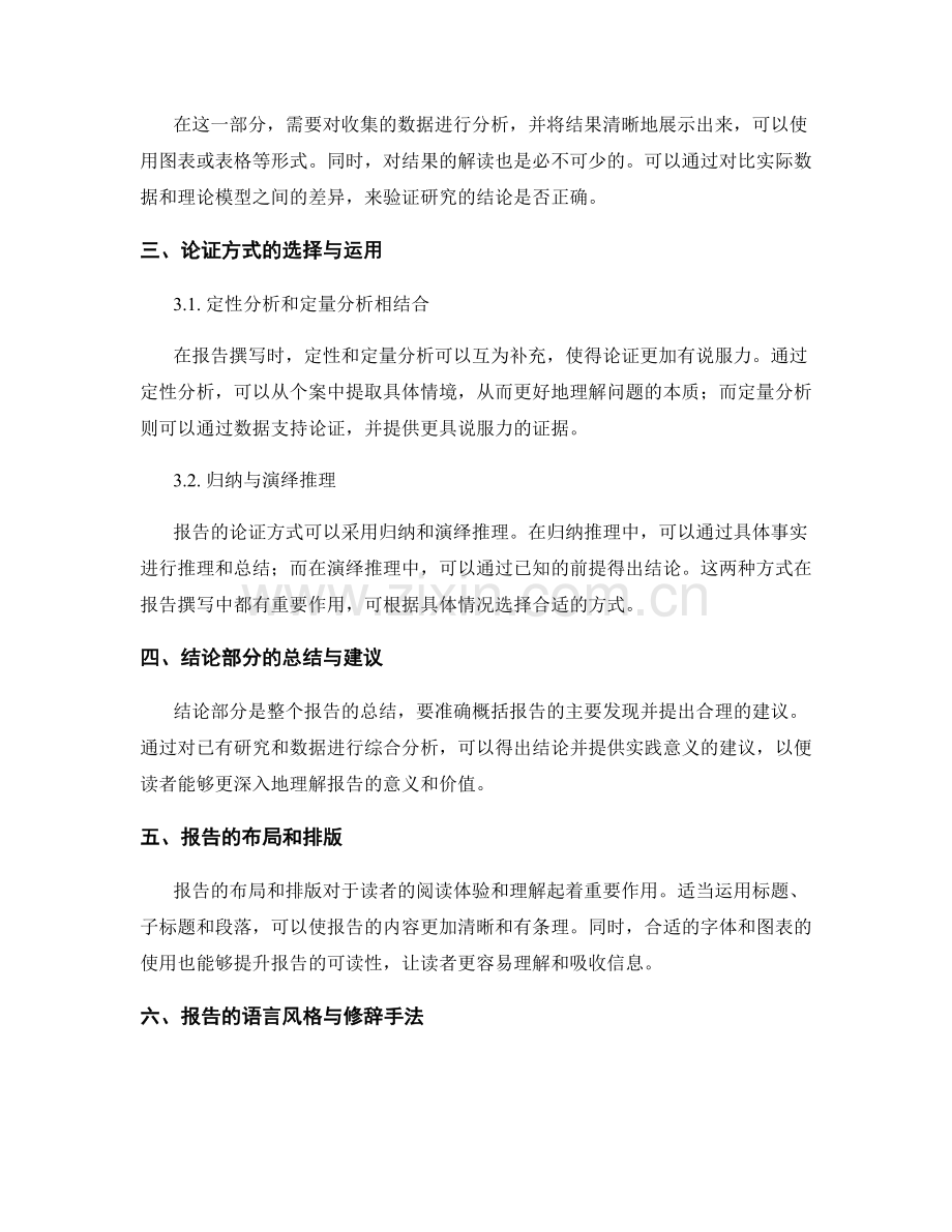 报告撰写的逻辑结构与论证方式.docx_第2页
