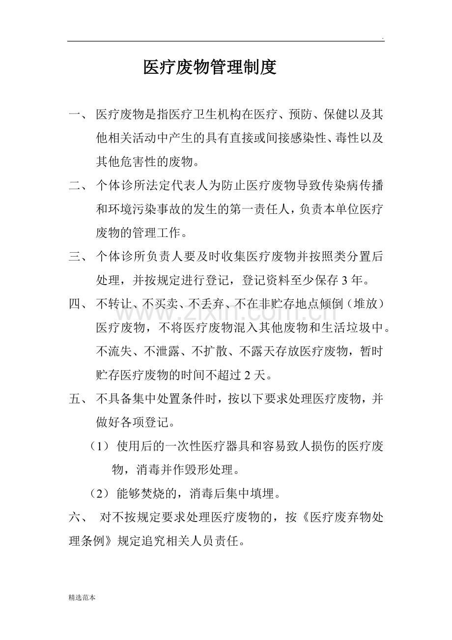 个体诊所医疗废物管理制度.doc_第1页