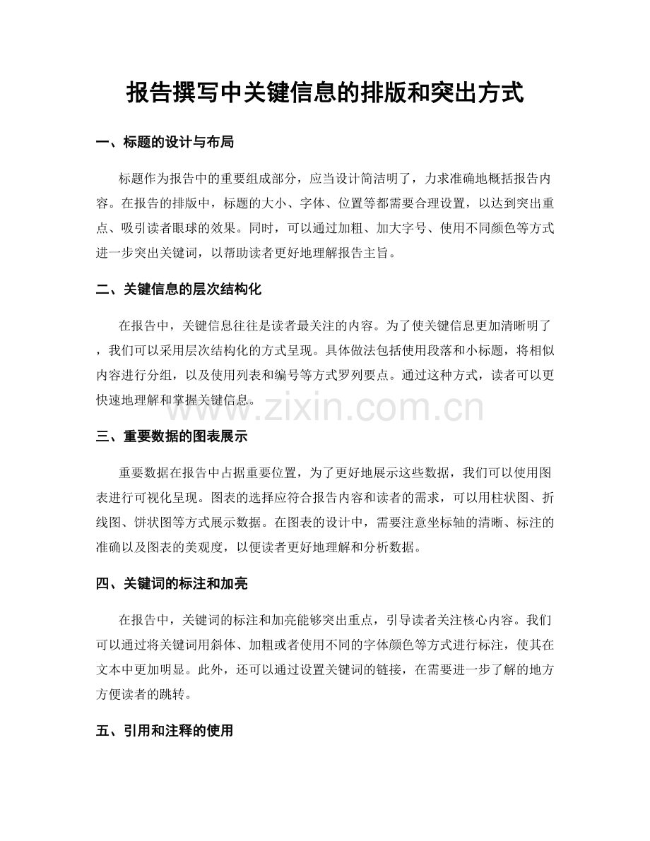 报告撰写中关键信息的排版和突出方式.docx_第1页