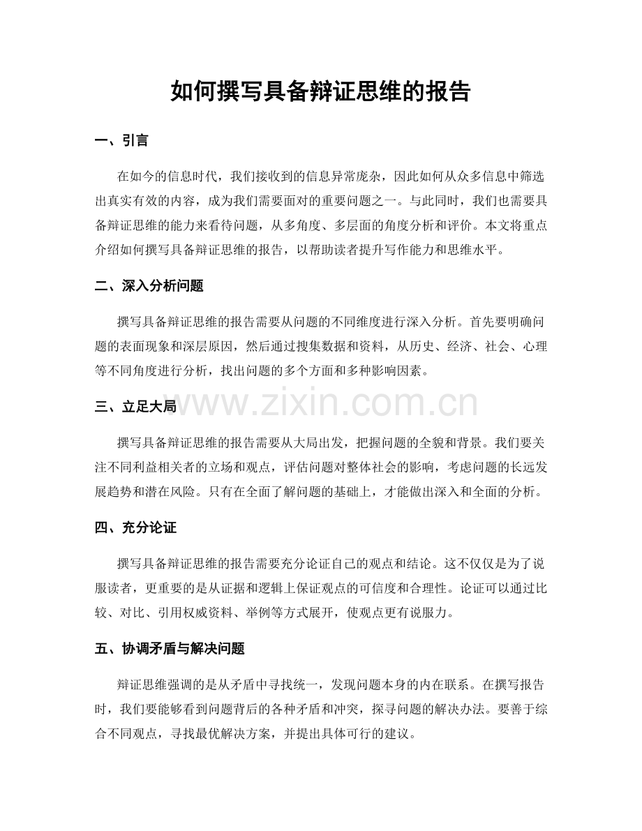 如何撰写具备辩证思维的报告.docx_第1页
