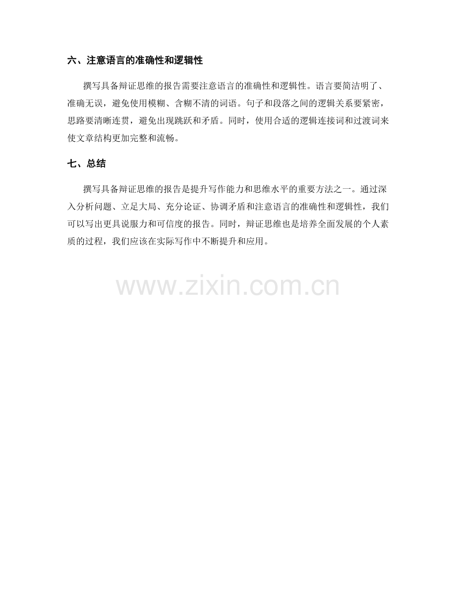 如何撰写具备辩证思维的报告.docx_第2页