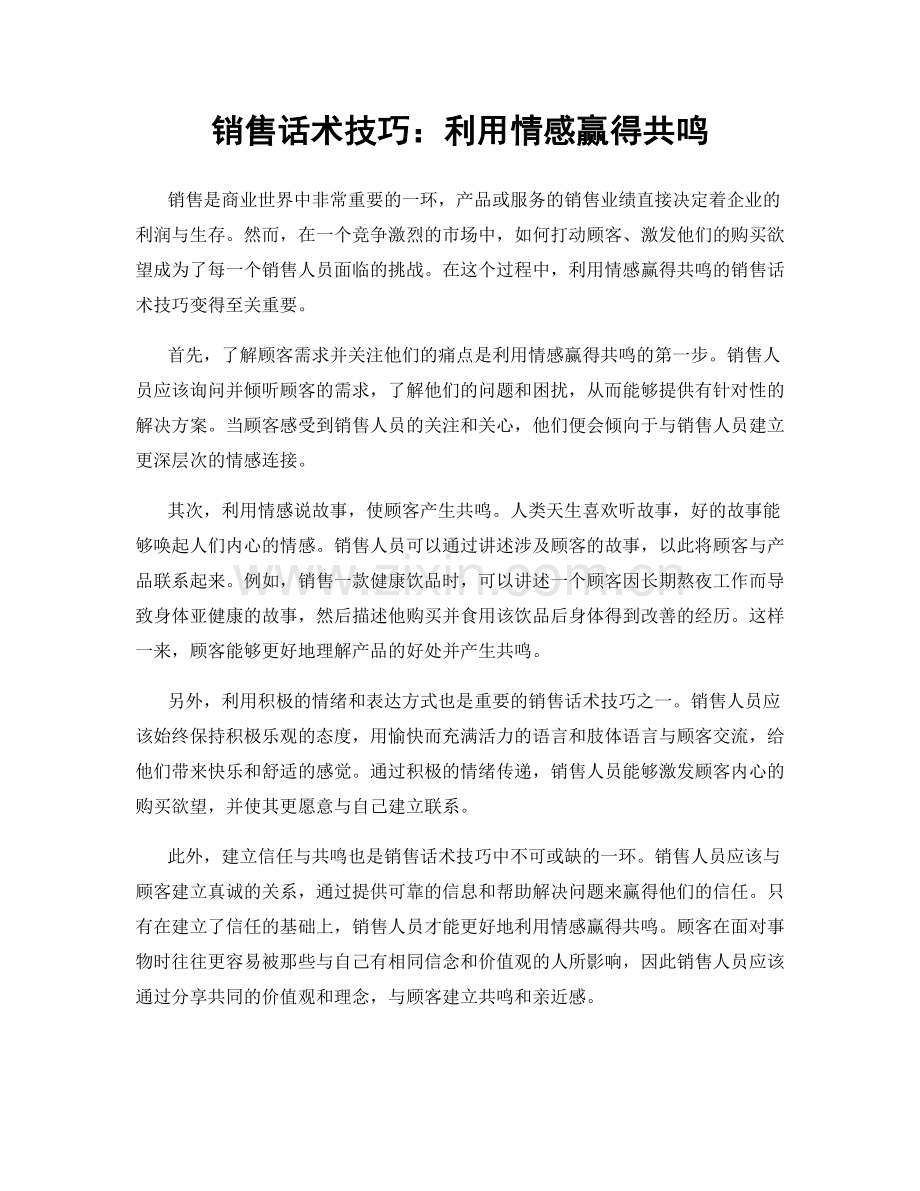 销售话术技巧：利用情感赢得共鸣.docx_第1页