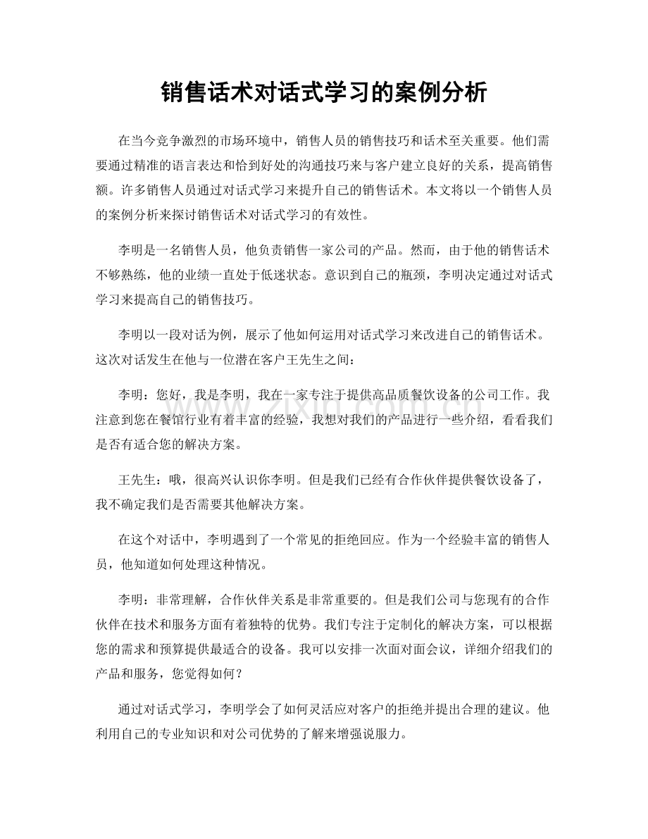 销售话术对话式学习的案例分析.docx_第1页