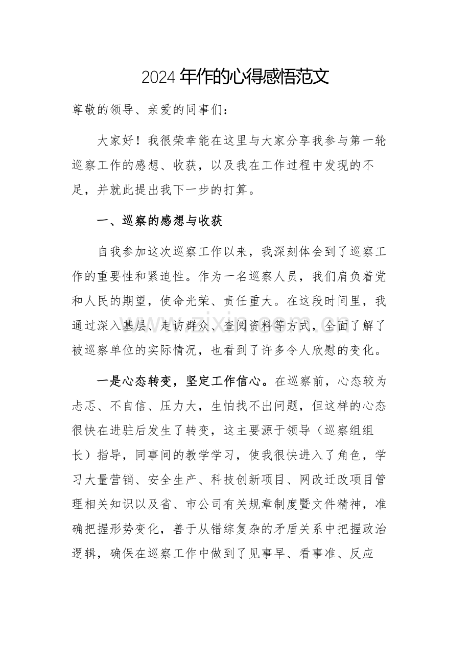 2024年作的心得感悟范文.docx_第1页