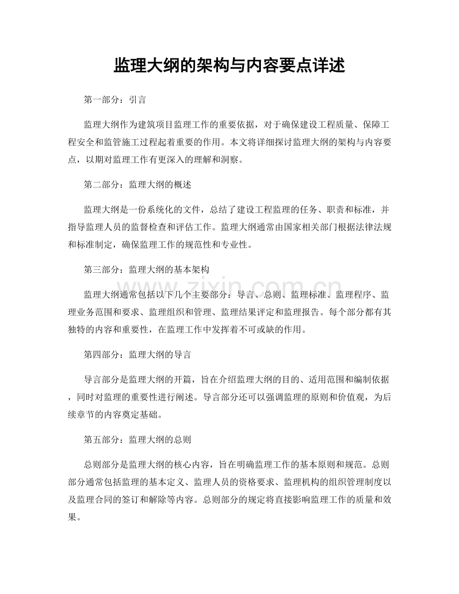 监理大纲的架构与内容要点详述.docx_第1页