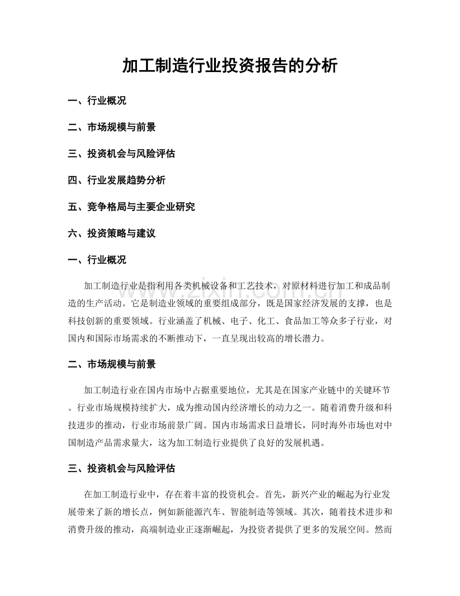 加工制造行业投资报告的分析.docx_第1页
