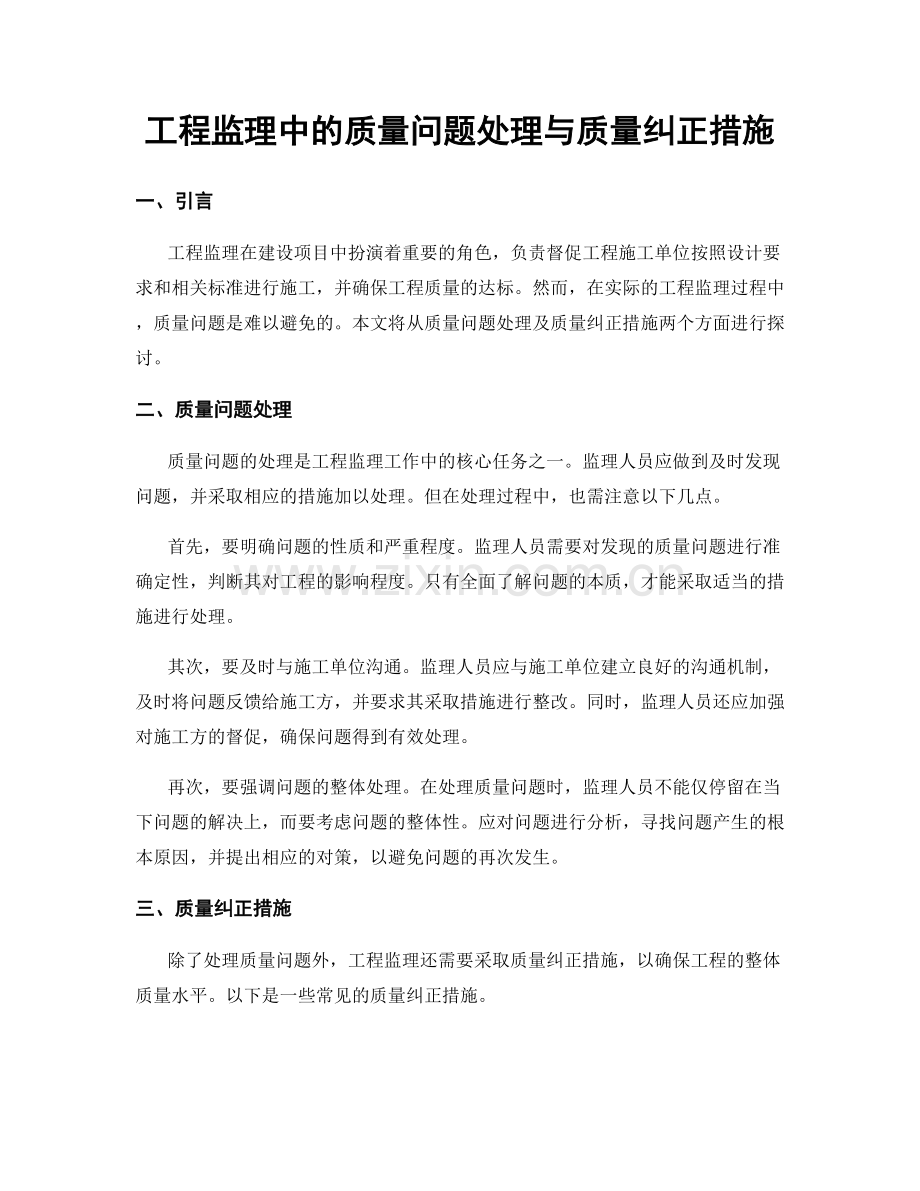 工程监理中的质量问题处理与质量纠正措施.docx_第1页
