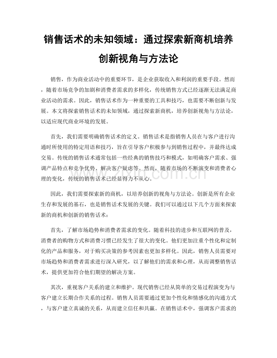 销售话术的未知领域：通过探索新商机培养创新视角与方法论.docx_第1页