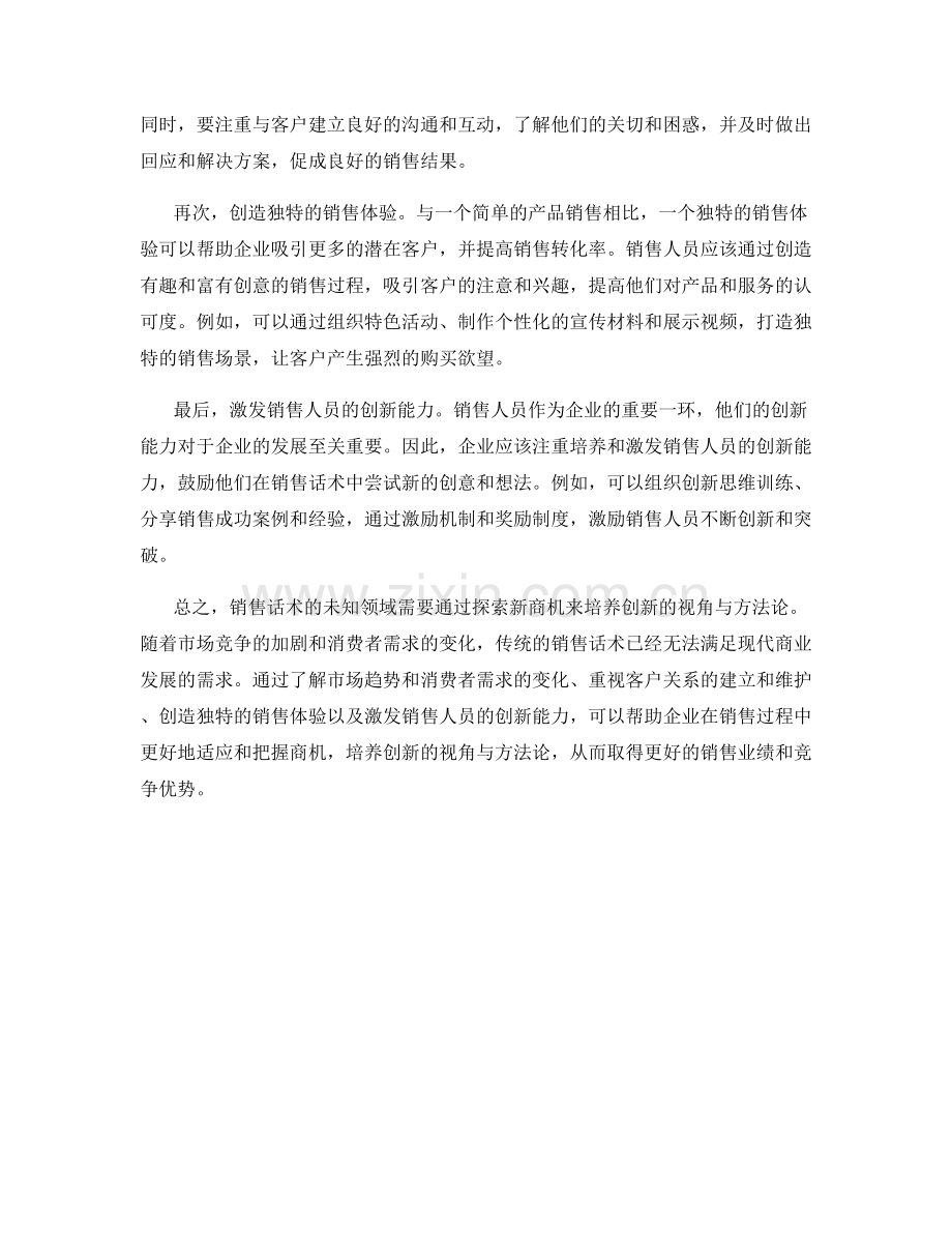 销售话术的未知领域：通过探索新商机培养创新视角与方法论.docx_第2页