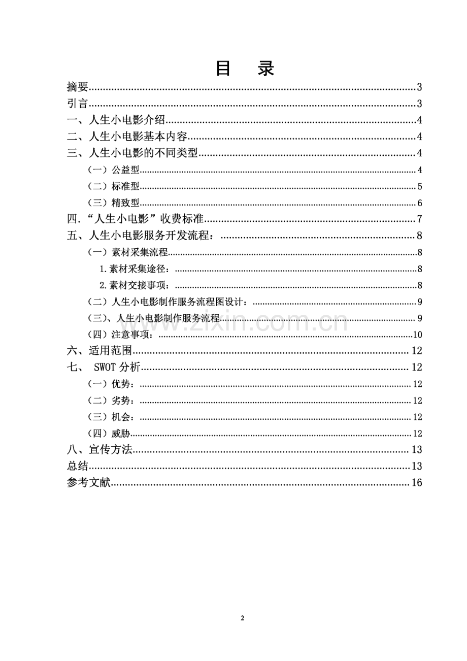 人生小电影服务项目的开发设计毕业论文.pdf_第2页