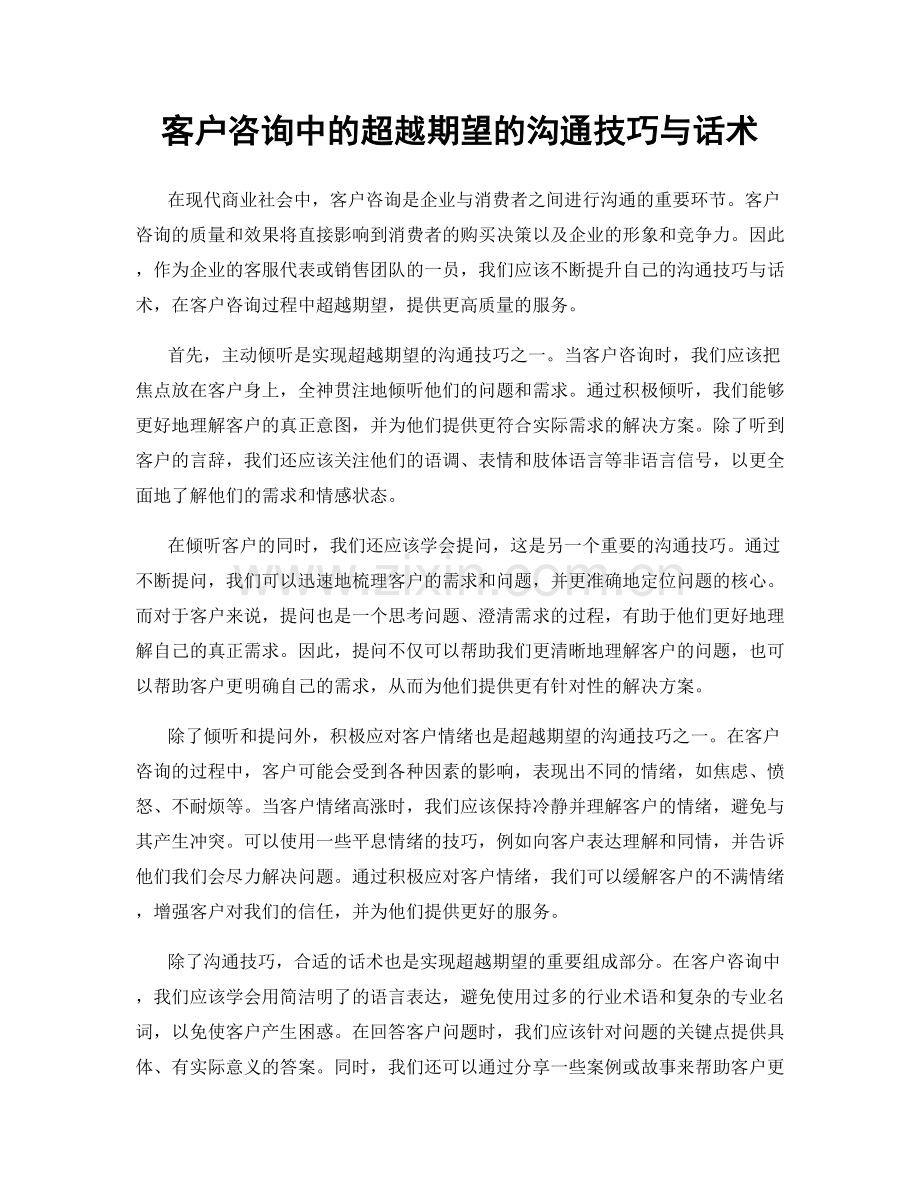 客户咨询中的超越期望的沟通技巧与话术.docx_第1页