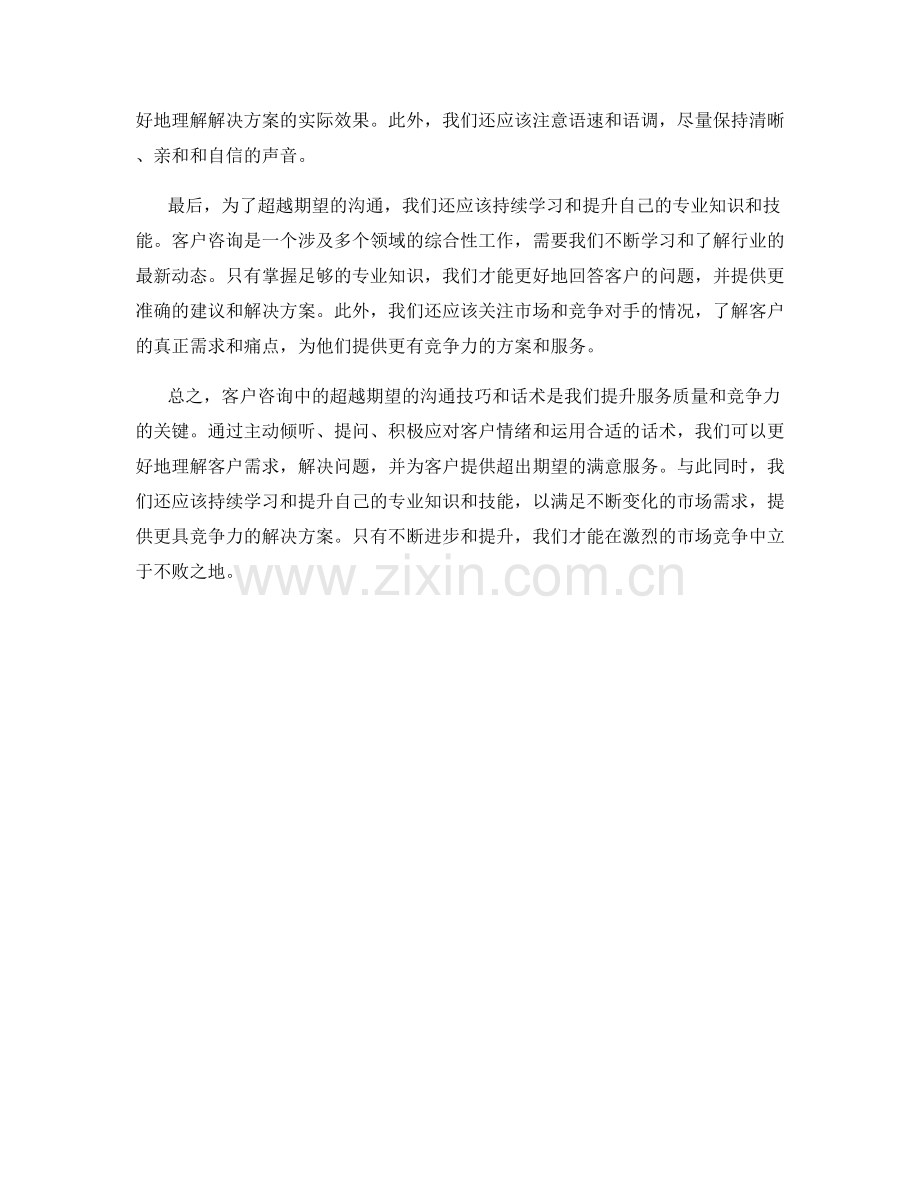 客户咨询中的超越期望的沟通技巧与话术.docx_第2页