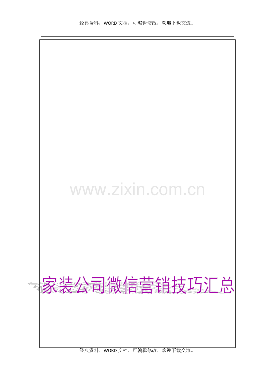 家装公司微信营销技巧汇总5P.docx_第1页