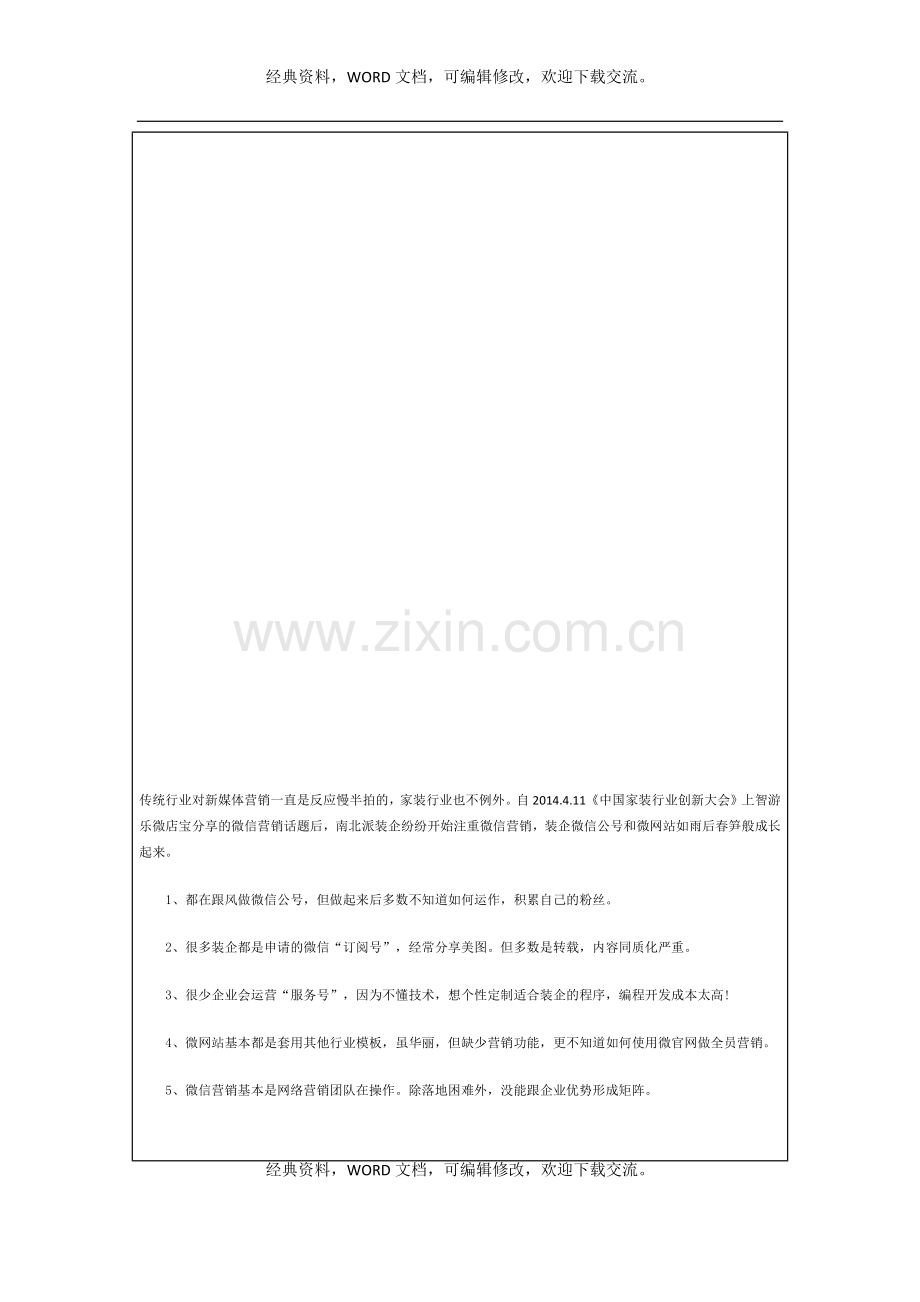 家装公司微信营销技巧汇总5P.docx_第2页